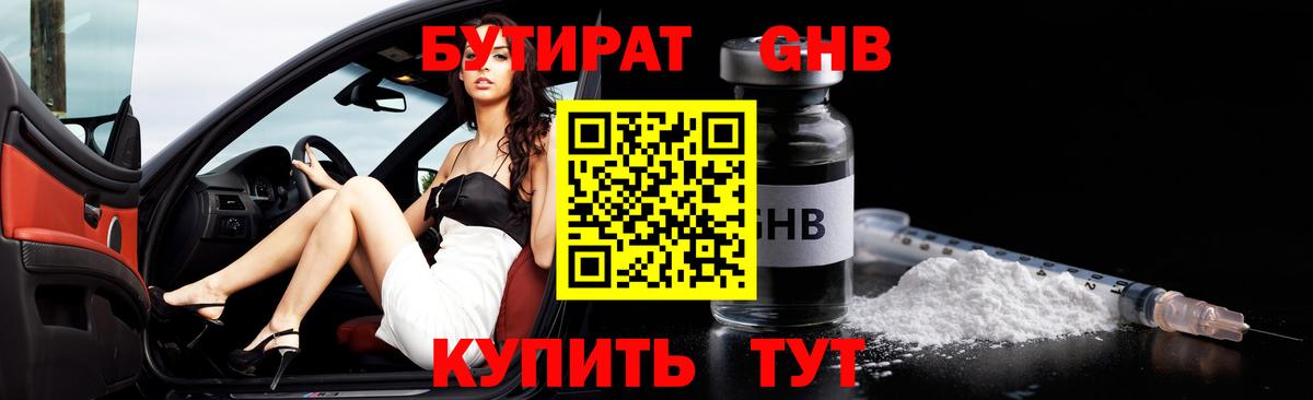 БУТИРАТ BDO Краснознаменск