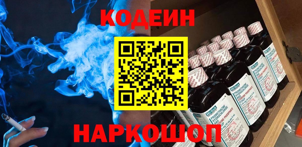 Краснознаменск  Кодеин Purple Drank  купить закладку  Вход с VPN 