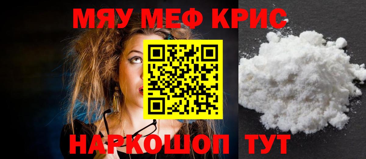 Меф мяу мяу  Краснознаменск